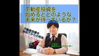 【不動産投資】あなたが始めるとどのような将来が待っているかお話しします！