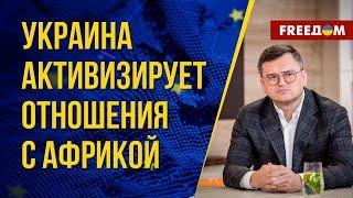 ‼ Украина усиливает дипломатическое присутствие в Африке. Комментарий эксперта