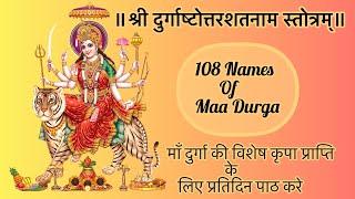 Shree Durgaashtottarshatnam stotra with lyrics श्री दुर्गाष्टोत्तरशतनामस्तोत्रम् Ac.PranavPathak