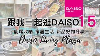 DAISO Haul 21！一起逛 DAISO 大型店15! 緊貼日本的大創廚房用品新品 家居收納整理 生活好物分享。( ダイソー Living Plaza $12店 100均 家居廚房收納 )