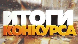 Подведение итогов конкурса