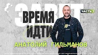 Время идти / Анатолий Гильманов / Часть 3