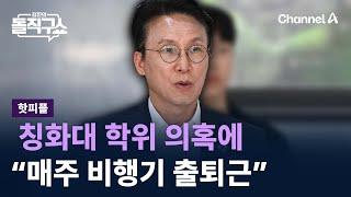 [핫피플]김민석, 칭화대 학위 의혹에 “매주 비행기 출퇴근” / 채널A / 김진의 돌직구쇼
