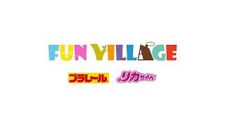 FUN VILLAGE with プラレール・リカちゃん