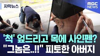 [자막뉴스] ‘척’ 엎드리고 목에 사인펜?, “그놈은..!!” 피토한 아버지 (2025.06.20/MBC뉴스)