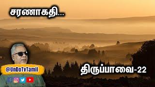 சரணாகதி...   திருப்பாவை 22