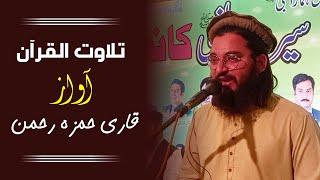 beautiful Quran recitation | heart soothing voice | Qari Hamza Rehman