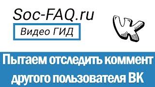 Как найти и посмотреть комментарии пользователя другого пользователя Вконтакте?