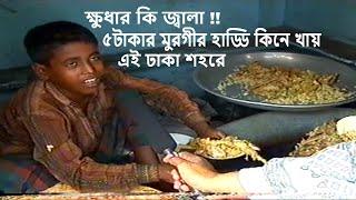 ২০০০ সালে ঢাকা শহরের খাবার হোটেলগুলো কেমন ছিল? | Restaurant in Dhaka city since 2000 | Old ETV