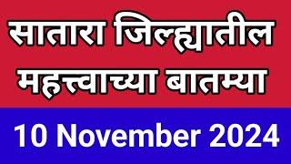 सातारा जिल्ह्यातील थोडक्यात महत्त्वाच्या बातम्या I 10 November 2024 I Satara Varta