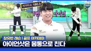 [장유빈 레슨] 아이언은 몸통으로 친다!! 7번부터 롱아이언까지! 7번으로 180m??