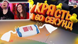 уКРЯсть за 60 сек ( Untitled Goose Game / Fall guys ) | РЕАКЦИЯ на Johan