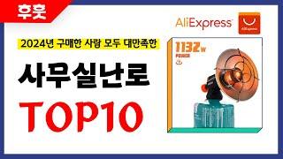 사무실난로 추천! 알리에서 모르면 손해인 역대급 가성비 인기상품TOP10