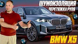 BMW X5 | Шумоизоляция | перетяжка руля | перетяжка подушки руля