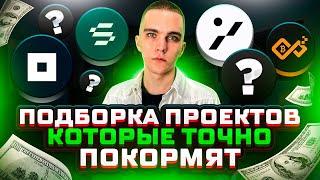 ПОДБОРКА ПРОЕКТОВ КОТОРЫЕ СМОГУТ РАЗДАТЬ ЖИРНЫЙ AIRDROP | Not Pixel , Gradient , Dawn и другие |