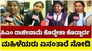 Womens Reaction: ಸಿಎಂ ರಾಜೀನಾಮೆ ಕೊಡ್ಬೇಕಾ..ಕೊಡ್ಬಾರ್ದ Belagaviಮಹಿಳೆಯರು ಏನಂತಾರೆ ನೋಡಿ..! Tv5 Kannada