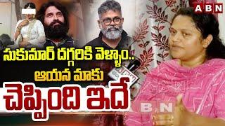 సుకుమార్ దగ్గరికి వెళ్ళాం.. ఆయన మాకు చెప్పింది ఇదే | Jani Master Sumalatha | Director Sukumar | ABN