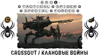 Клан ⓑⓡⓞ - Паучий Спецназ в КВ. Воскресенье 10.07.22. Дневные бои / #Crossout #Кроссаут #BRO4