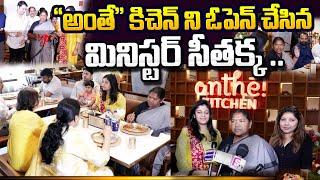 Minister Seethakka Opens Anthe Kitchen | Anthe Kitchen Restaurant | Food Videos | Suman TV Guide