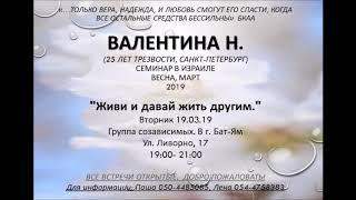 "ЖИВИ И ДАВАЙ ЖИТЬ ДРУГИМ" ч.2 Валентина Н. (25 л. трз) Спикерское на группе созависимых г. Бат-Ям