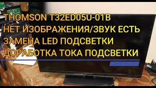 THOMSON T32ED05U-01B (TP.MS18VG.P78) НЕТ ИЗОБРАЖЕНИЯ.  МЕНЯЕМ ПОДСВЕТКУ. УБАВЛЯЕМ ТОК ПОДСВЕТКИ.