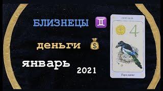 БЛИЗНЕЦЫ ДЕНЬГИ ЯНВАРЬ 2021