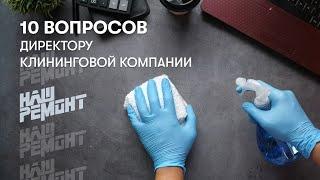 10 вопросов директору клининговой компании: сколько стоит уборка и что в нее входит