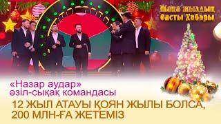 «Назар аудар»: 12 жыл атауы қоян жылы болса, 200 млн-ға жетеміз | ЖАҢА ЖЫЛДЫҢ БАСТЫ ХАБАРЫ