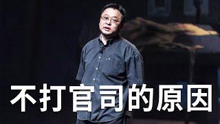 罗永浩：老罗打官司不为赔偿，为正义，中国人不打官司的原因，法制不键全