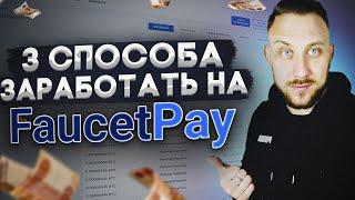 3 СПОСОБА ЗАРАБОТАТЬ С ПОМОЩЬЮ FAUCETPAY / ЗАРАБОТОК В ИНТЕРНЕТЕ 2022