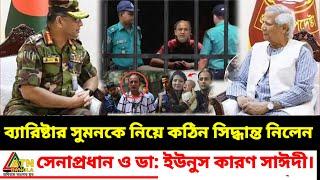 Barrister Suman Ajker Bangla Khobor 26 Oct 2024 | Bangladesh Letest News | Somoy Sangbad News |