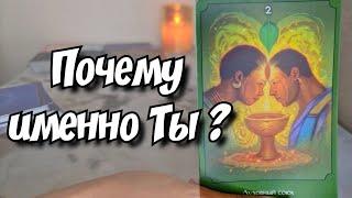 Что чувствует к Тебе мужчина, о котором Ты думаешь ⁉️ расклад таро