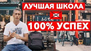 Топ 3 - Как выбрать языковую школу в Японии? Об этом никто не расскажет!