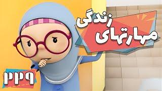 کارتون مهارت های زندگی - فصل 1 - قانون پذیری | Maharathaye Zendegi