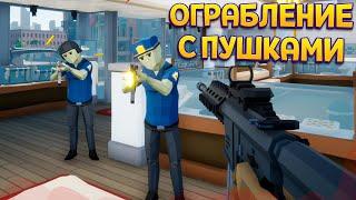 ОГРАБЛЕНИЕ С ПУШКАМИ ( One-armed robber )