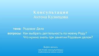 Открытая консультация Антона Кузнецова "Родовое Дело".