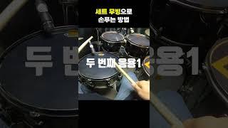 세트무빙으로 손푸는 방법