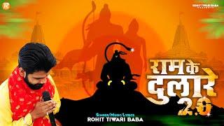 राम के दुलारे 2.0 - Rohit Tiwari Baba - Ram Ke Dulare Hanuman - Ram Ke Dulare 2.0 - Hanuman Bhajan