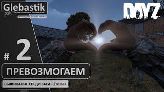 Идиоты против зомби ► Совместный DayZ с @KonstantinVU   Стрим #2