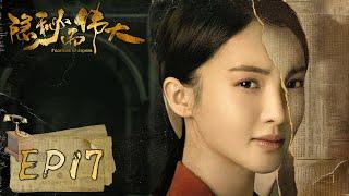 【隐秘而伟大 Fearless Whispers】EP17—青禾耀东假扮情人逃过一劫 丁放因此吃醋不告而别（李易峰、金晨）