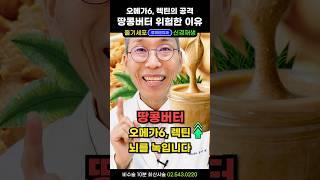 땅콩버터 부작용, 뇌에 독입니다! 오메가6 포화지방산과 렉틴 독성 때문에 당뇨 비만 유발하고, 장누수 생겨서 뇌졸중 파킨슨병 심장질환 원인됩니다 #장누수증후군 #땅콩렉틴 #땅콩잼