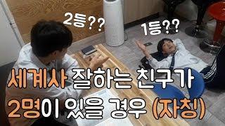 고등학교 학생들의 세계사 공부법ㅋㅋㅋㅋㅋㅋㅋㅋㅋㅋㅋㅋㅋ