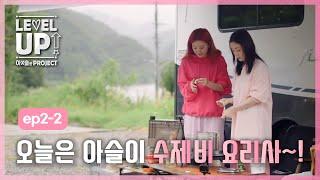 [레벨업 아슬한 프로젝트 외전]  아이린 X 슬기가 추천하는 캠핑요리 - 김치 수제비 편 . EP2-2