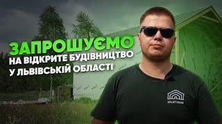 Каркасний будинок від компанії Arlat Home | Запрошуємо на огляд
