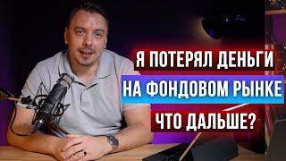 Я потерял деньги на фондовом рынке - что дальше? Дмитрий Черемушкин