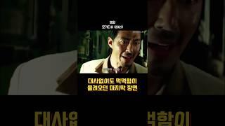 대사 없이도 먹먹함이 올라오던 ‘모가디슈’ 마지막 장면 #영화명장면 #모가디슈 #조인성