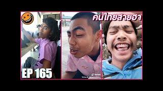 TikTok คนไทยเป็นคนตลก | รวมคลิปฮา คลายร้อน TikTok EP. 165