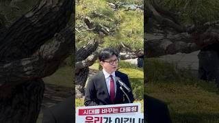 한동훈 대통령 (후보 출마) #한동훈