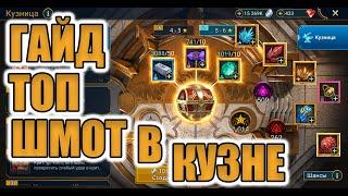 ГАЙД | ПРАВИЛЬНАЯ КОВКА ШМОТА | РАЗБОР СЕТОВ | Raid Shadow Legends