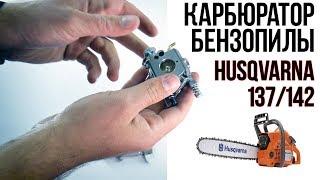 Карбюратор Husqvarna  137/142 / Размеры карбюратора Хускварна